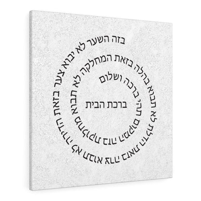 Jewish Home Blessing Stretched Canvas Birkat Habayit Wall Art Spiral