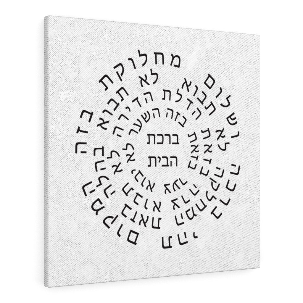 Jewish Home Blessing Stretched Canvas Birkat Habayit Wall Art Black