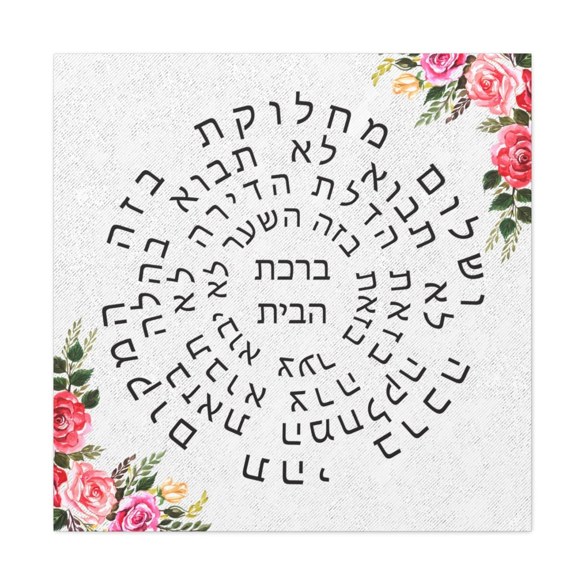 Jewish Home Blessing Stretched Canvas Birkat Habayit Wall Art
