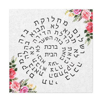 Jewish Home Blessing Stretched Canvas Birkat Habayit Wall Art