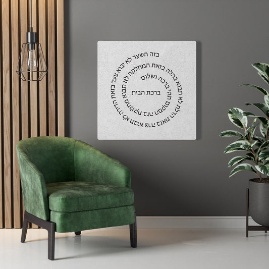 Jewish Home Blessing Stretched Canvas Birkat Habayit Wall Art Spiral