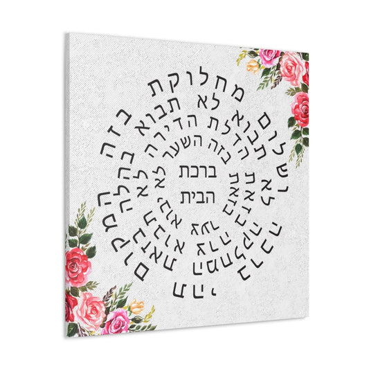 Jewish Home Blessing Stretched Canvas Birkat Habayit Wall Art